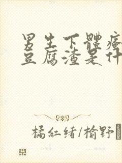 男生下体瘙痒有豆腐渣是什么原因