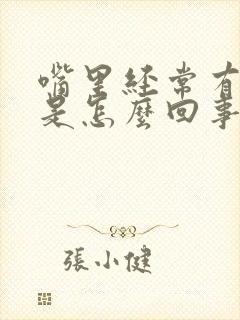 嘴里经常有臭味是怎么回事