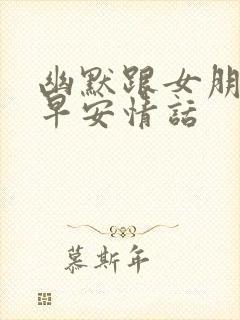 幽默跟女朋友的早安情话