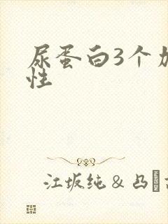 尿蛋白3个加阴性