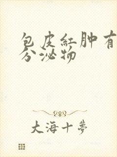 包皮红肿有黄色分泌物