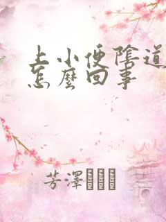 上小便阴道出血怎么回事