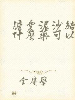 胆囊泥沙结石吃什么药可以消除结石