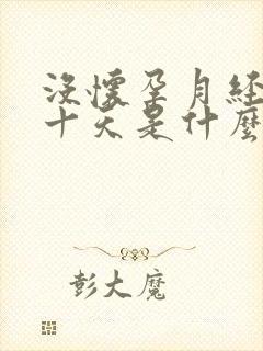 没怀孕月经推迟十天是什么原因