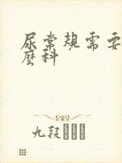 尿常规需要挂什么科