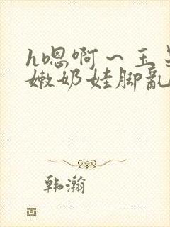 h嗯啊～玉足稚嫩奶娃脚乱女