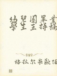 幼儿园毕业典礼学生主持稿