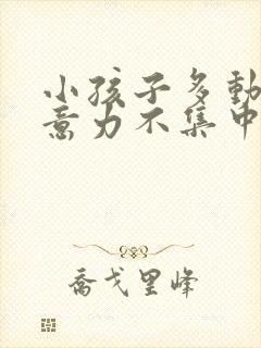 小孩子多动,注意力不集中