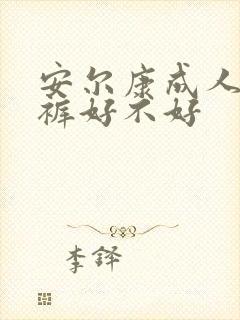 安尔康成人纸尿裤好不好