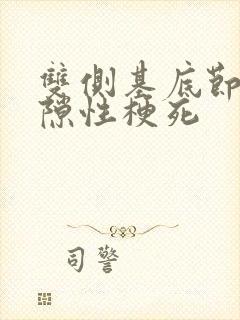 双侧基底节区腔隙性梗死