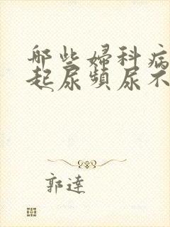 哪些妇科病会引起尿频尿不尽