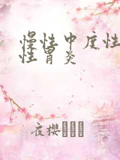 慢性中度性浅表性胃炎