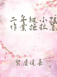 二年级小孩子做作业拖拉怎么办