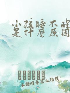 小孩睡不醒尿床是什么原因