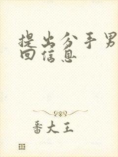 提出分手男友不回信息