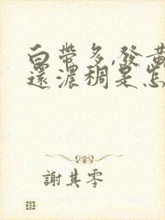 白带多,发黄,还浓稠是怎么回事用什么药