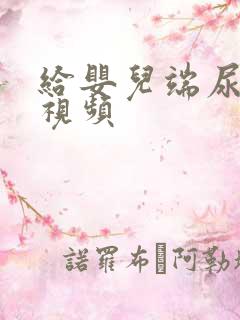 给婴儿端尿大哭视频