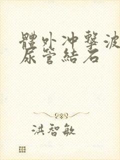 体外冲击波碎输尿管结石