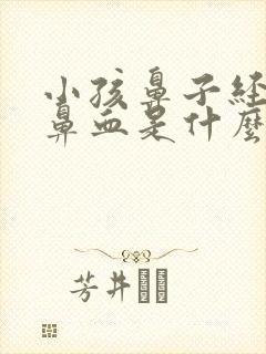 小孩鼻子经常流鼻血是什么原因