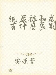 纸尿裤和成长裤有什么区别