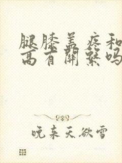 腿膝盖疼和尿酸高有关系吗