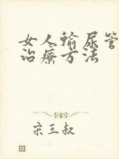 女人输尿管结石治疗方法