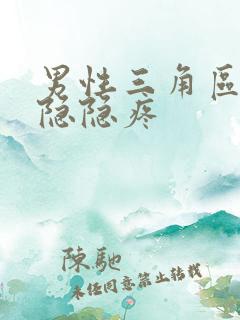 男性三角区右侧隐隐疼