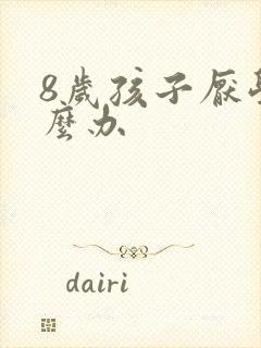 8岁孩子厌学怎么办