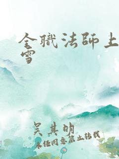 全职法师上穆宁雪