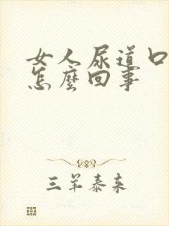 女人尿道口痒是怎么回事