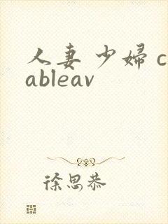 人妻 少妇 cableav