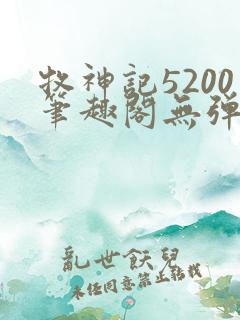 牧神记5200笔趣阁无弹窗