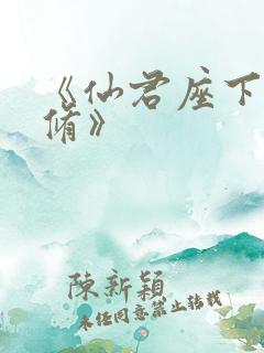 《仙君座下尽邪修》