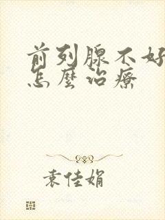 前列腺不好尿频怎么治疗