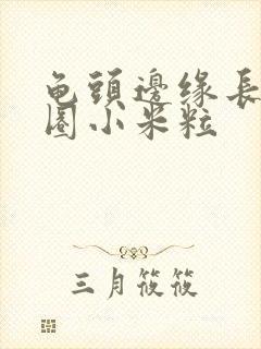 龟头边缘长了一圈小米粒