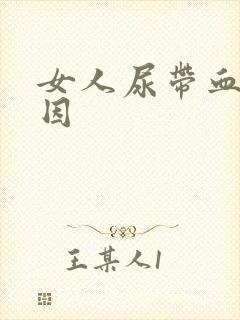 女人尿带血的原因