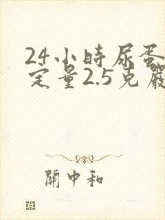 24小时尿蛋白定量2.5克严重吗