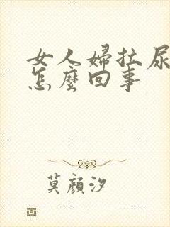 女人妇拉尿有血怎么回事