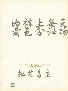 内裤上每天都有黄色分泌物