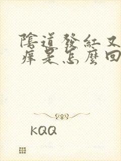 阴道发红又疼又痒是怎么回事