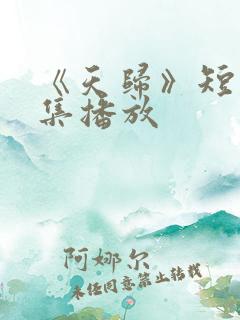 《天归》短剧全集播放