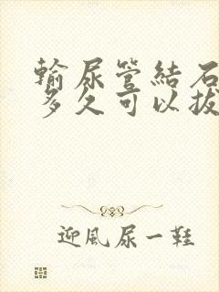 输尿管结石尿管多久可以拔