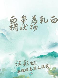 白带为乳白色粘稠状物