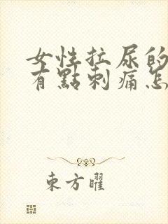 女性拉尿的地方有点刺痛怎么回事