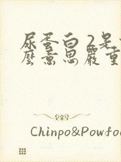 尿蛋白 2是什么意思严重不