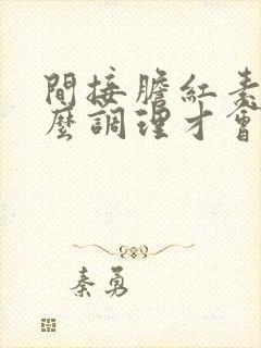 间接胆红素高怎么调理才会降