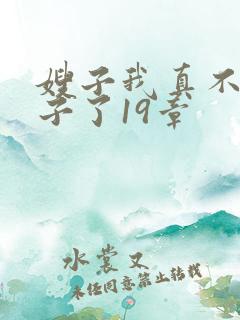 嫂子我真不是傻子了19章