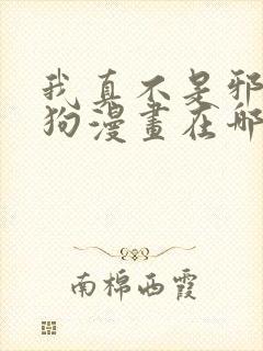 我真不是邪神走狗漫画在哪个app看