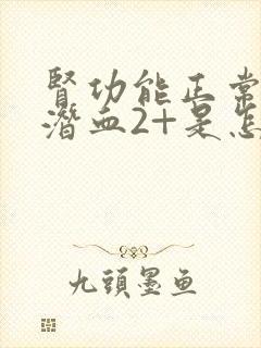 肾功能正常但尿潜血2+是怎么回事