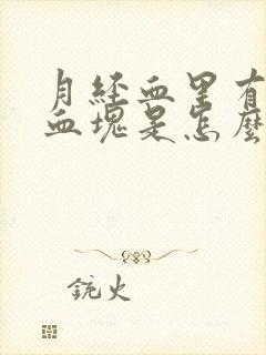 月经血里有黑色血块是怎么回事